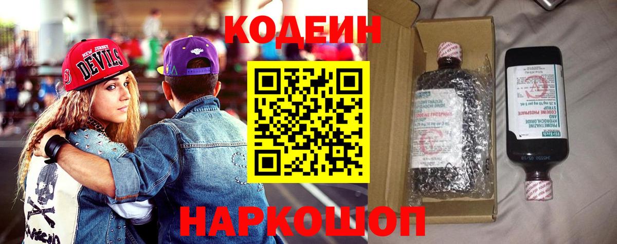 Кодеин напиток Lean (лин) Дятьково