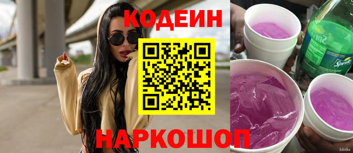 Дятьково  Кодеин Purple Drank  Вход с VPN 